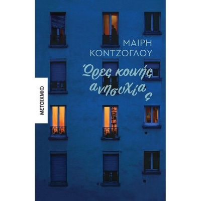 Ώρες κοινής ανησυχίας • Μαίρη Κόντζογλου • Μεταίχμιο • Εξώφυλλο • bibliotropio.gr