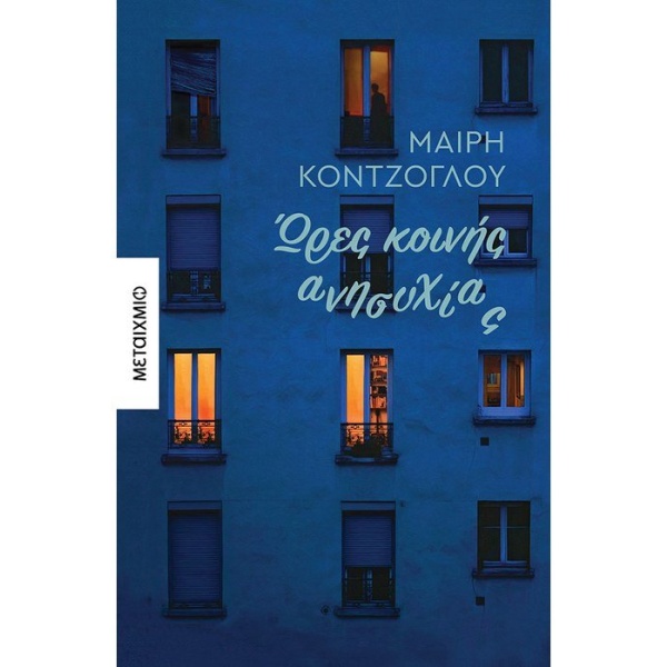 Ώρες κοινής ανησυχίας • Μαίρη Κόντζογλου • Μεταίχμιο • Εξώφυλλο • bibliotropio.gr