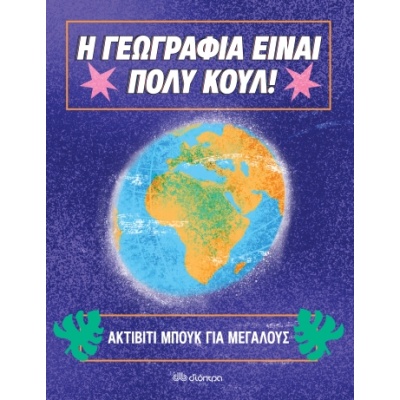 Η Γεωγραφία είναι πολύ κουλ: Ακτίβιτι μπουκ για μεγάλους • Συλλογικό έργο • Διόπτρα • Εξώφυλλο • bibliotropio.gr