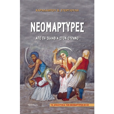 Νεομάρτυρες: Από τη σκλαβιά στον ουρανό • Χαράλαμπος Στεργιούλης • Δομή - Αρχονταρίκι • Εξώφυλλο • bibliotropio.gr