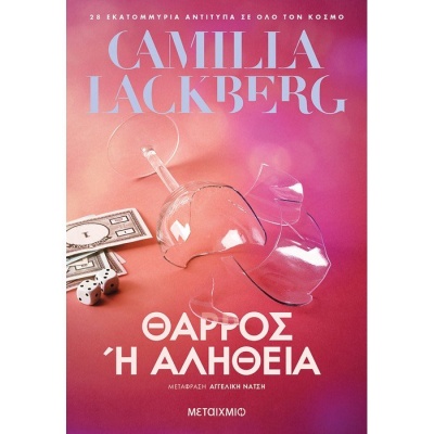 Θάρρος ή αλήθεια • Camilla Läckberg • Μεταίχμιο • Εξώφυλλο • bibliotropio.gr