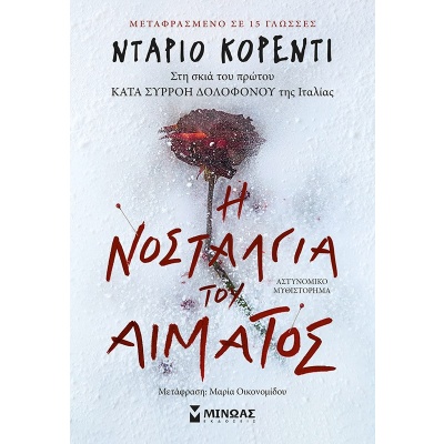 Η νοσταλγία του αίματος • Dario Correnti • Μίνωας • Εξώφυλλο • bibliotropio.gr