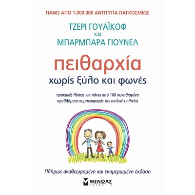 Πειθαρχία χωρίς ξύλο και φωνές • Jerry Wyckoff • Μίνωας • Εξώφυλλο • bibliotropio.gr