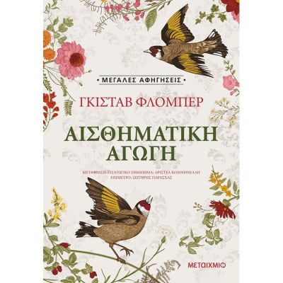 Αισθηματική αγωγή • Gustave Flaubert • Μεταίχμιο • Εξώφυλλο • bibliotropio.gr