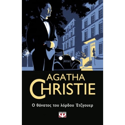 Ο θάνατος του λόρδου Έτζγουερ • Agatha Christie • Ψυχογιός • Εξώφυλλο • bibliotropio.gr