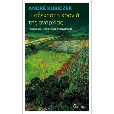 Η αξέχαστη χρονιά της αναρχίας • André Kubiczek • Κριτική • Εξώφυλλο • bibliotropio.gr