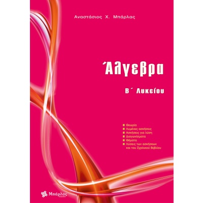 Άλγεβρα Β΄ Λυκείου • Αναστάσιος Μπάρλας • Εκδόσεις Μπάρλας • Εξώφυλλο • bibliotropio.gr