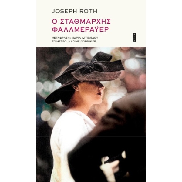 Ο σταθμάρχης Φαλλμεράυερ • Joseph Roth • Άγρα • Εξώφυλλο • bibliotropio.gr