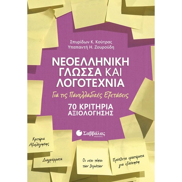 Νεοελληνική γλώσσα και λογοτεχνία για τις πανελλαδικές εξετάσεις • Σπυρίδων Κούτρας • Σαββάλας • Εξώφυλλο • bibliotropio.gr