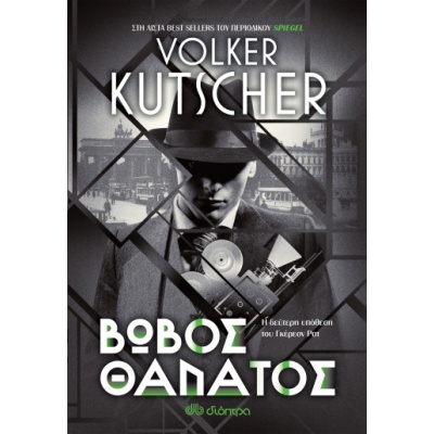 Βωβός θάνατος • Volker Kutscher • Διόπτρα • Εξώφυλλο • bibliotropio.gr