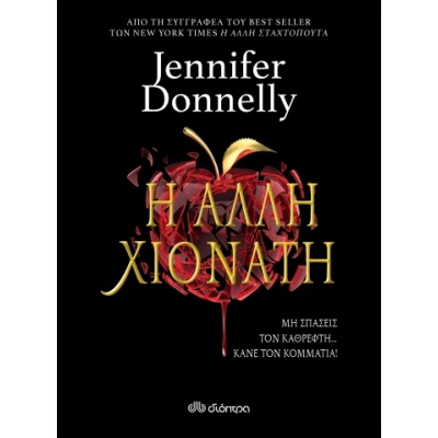 Η άλλη Χιονάτη • Jennifer Donnelly • Διόπτρα • Εξώφυλλο • bibliotropio.gr