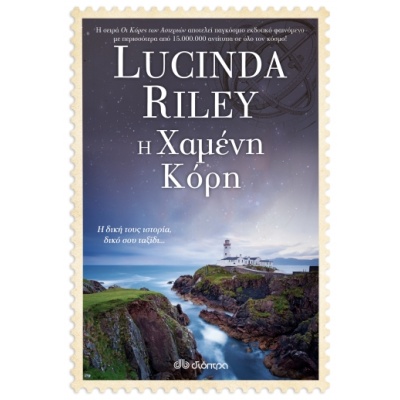 Η χαμένη κόρη • Lucinda Riley • Διόπτρα • Εξώφυλλο • bibliotropio.gr