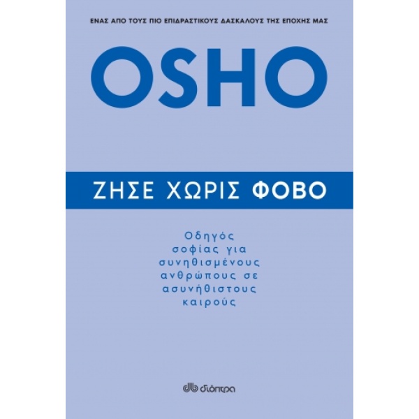 Ζήσε χωρίς φόβο • Osho • Διόπτρα • Εξώφυλλο • bibliotropio.gr