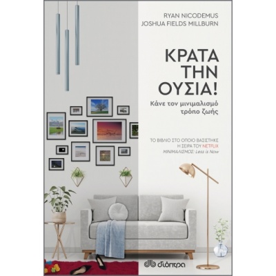 Κράτα την ουσία! • Ryan Nicodemus • Διόπτρα • Εξώφυλλο • bibliotropio.gr