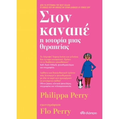 Στον καναπέ • Philippa Perry • Διόπτρα • Εξώφυλλο • bibliotropio.gr