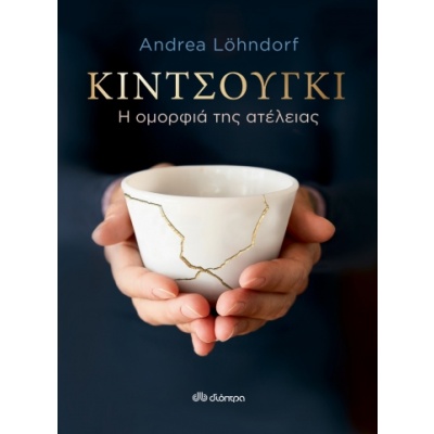 Κιντσούγκι • Andrea Löhndorf • Διόπτρα • Εξώφυλλο • bibliotropio.gr