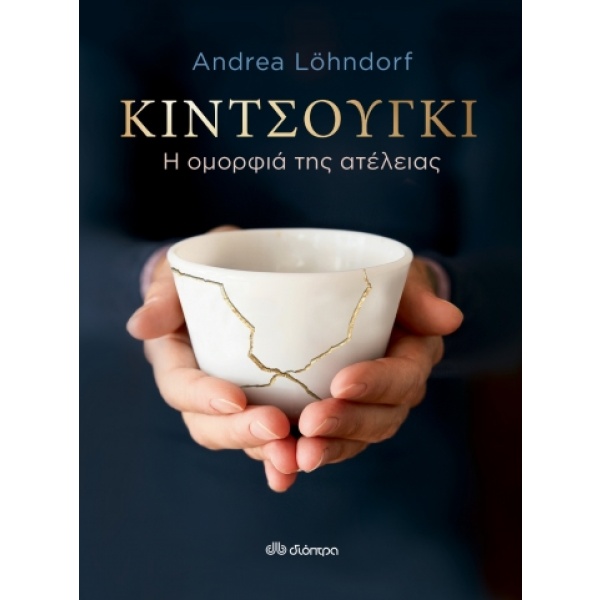 Κιντσούγκι • Andrea Löhndorf • Διόπτρα • Εξώφυλλο • bibliotropio.gr