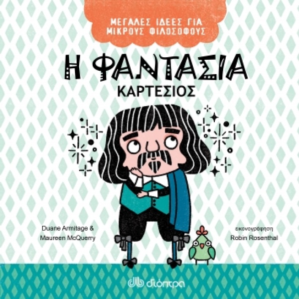 Η φαντασία. Καρτέσιος • Duane Armitage • Διόπτρα • Εξώφυλλο • bibliotropio.gr