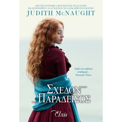 Σχεδόν παράδεισος • Judith McNaught • Elxis • Εξώφυλλο • bibliotropio.gr