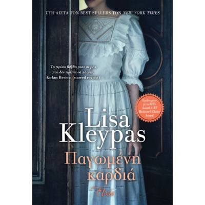 Παγωμένη καρδιά • Lisa Kleypas • Elxis • Εξώφυλλο • bibliotropio.gr