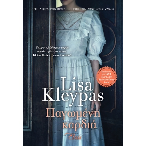 Παγωμένη καρδιά • Lisa Kleypas • Elxis • Εξώφυλλο • bibliotropio.gr