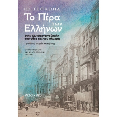 Το Πέρα των Ελλήνων • Ιώ Τσοκώνα • Μεταίχμιο • Εξώφυλλο • bibliotropio.gr