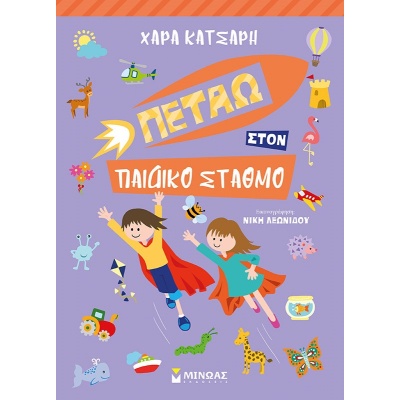 Πετάω στον παιδικό σταθμό • Χαρά Κατσαρή • Μίνωας • Εξώφυλλο • bibliotropio.gr