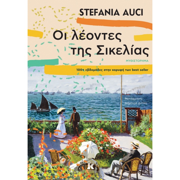 Οι λέοντες της Σικελίας • Stefania Auci • Κλειδάριθμος • Εξώφυλλο • bibliotropio.gr