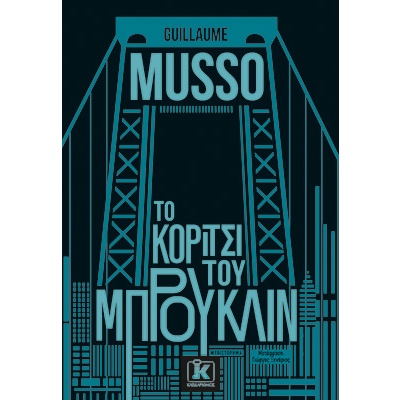 Το κορίτσι του Μπρούκλιν • Guillaume Musso • Κλειδάριθμος • Εξώφυλλο • bibliotropio.gr