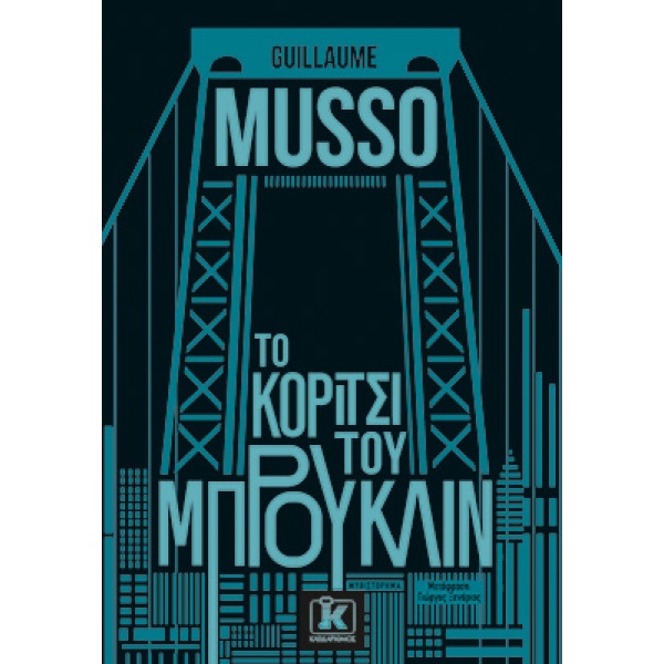 Το κορίτσι του Μπρούκλιν • Guillaume Musso • Κλειδάριθμος • Εξώφυλλο • bibliotropio.gr