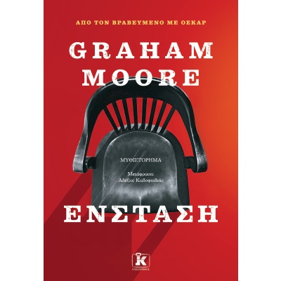 Ένσταση • Graham Moore • Κλειδάριθμος • Εξώφυλλο • bibliotropio.gr