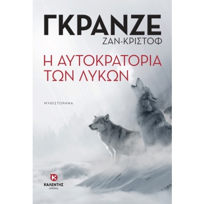 Η αυτοκρατορία των λύκων • Jean-Christophe Grangé • Καλέντης • Εξώφυλλο • bibliotropio.gr