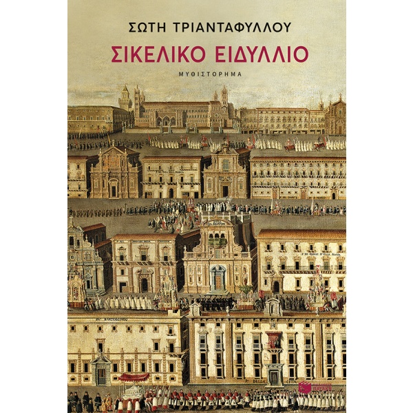 Σικελικό ειδύλλιο • Σώτη Τριανταφύλλου • Εκδόσεις Πατάκη • Εξώφυλλο • bibliotropio.gr