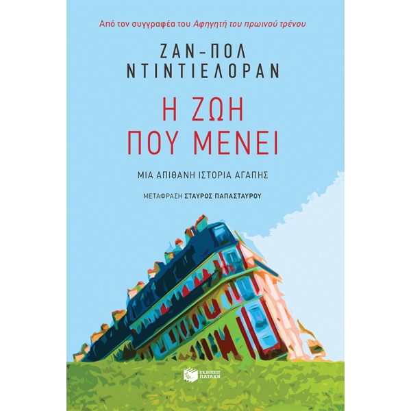 Η ζωή που μένει • Jean-Paul Didierlaurent • Εκδόσεις Πατάκη • Εξώφυλλο • bibliotropio.gr