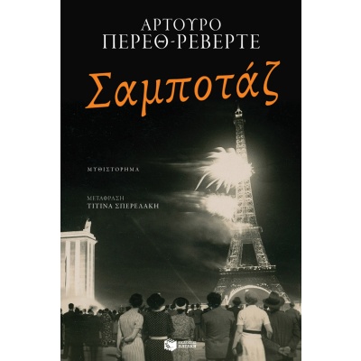 Σαμποτάζ • Arturo Pérez - Reverte • Εκδόσεις Πατάκη • Εξώφυλλο • bibliotropio.gr