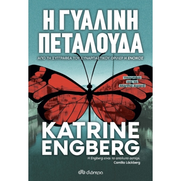 Η γυάλινη πεταλούδα • Katrine Engberg • Διόπτρα • Εξώφυλλο • bibliotropio.gr