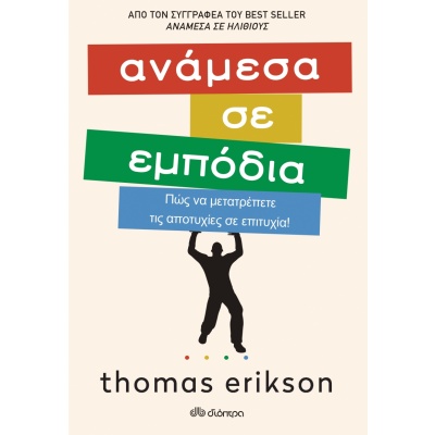 Ανάμεσα σε εμπόδια • Thomas Erikson • Διόπτρα • Εξώφυλλο • bibliotropio.gr