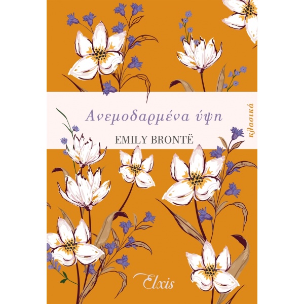 Ανεμοδαρμένα ύψη • Emily Brontë • Elxis • Εξώφυλλο • bibliotropio.gr