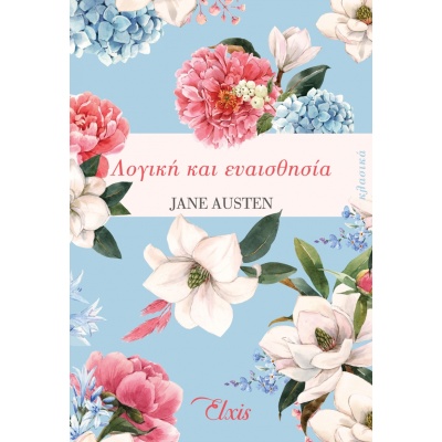 Λογική και ευαισθησία • Jane Austen • Elxis • Εξώφυλλο • bibliotropio.gr