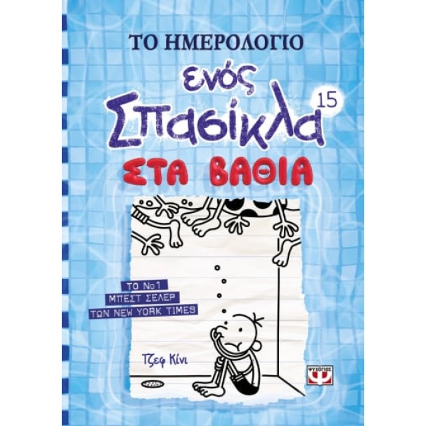 Το ημερολόγιο ενός σπασίκλα: Στα βαθιά • Jeff Kinney • Ψυχογιός • Εξώφυλλο • bibliotropio.gr