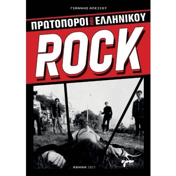 Πρωτοπόροι του Ελληνικού Rock • Γιάννης Αλεξίου • Όγδοο Music Group • Εξώφυλλο • bibliotropio.gr