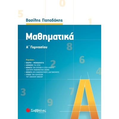 Μαθηματικά Α' γυμνασίου • Βασίλης Παπαδάκης • Σαββάλας • Εξώφυλλο • bibliotropio.gr