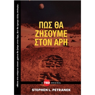 Πώς θα ζήσουμε στον Άρη • Stephen Petranek • Key Books • Εξώφυλλο • bibliotropio.gr