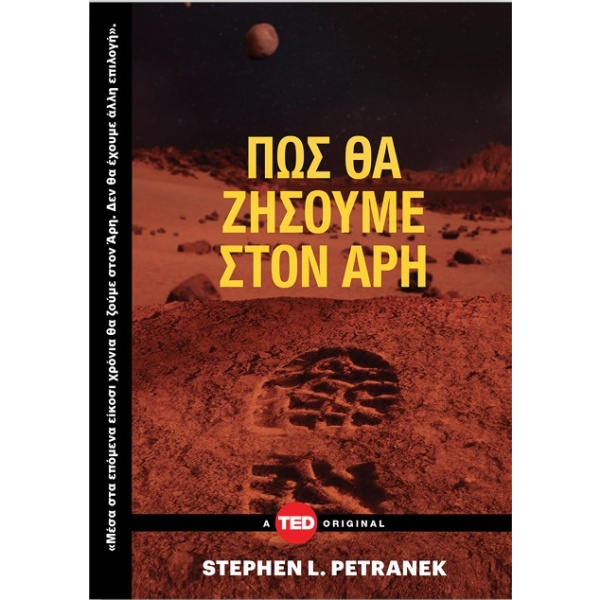 Πώς θα ζήσουμε στον Άρη • Stephen Petranek • Key Books • Εξώφυλλο • bibliotropio.gr