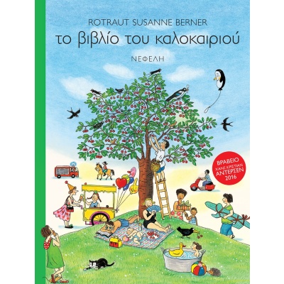 Το βιβλίο του καλοκαιριού • Rotraut-Susanne Berner • Νεφέλη • Εξώφυλλο • bibliotropio.gr