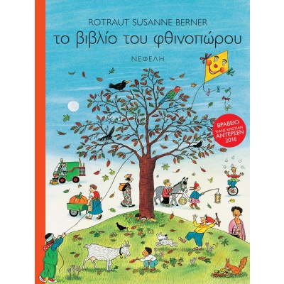 Το βιβλίο του φθινοπώρου • Rotraut-Susanne Berner • Νεφέλη • Εξώφυλλο • bibliotropio.gr