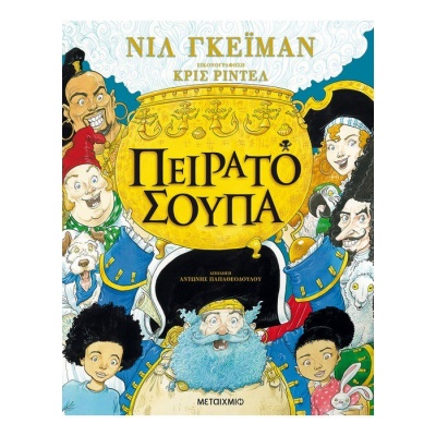 Πειρατόσουπα • Neil Gaiman • Μεταίχμιο • Εξώφυλλο • bibliotropio.gr