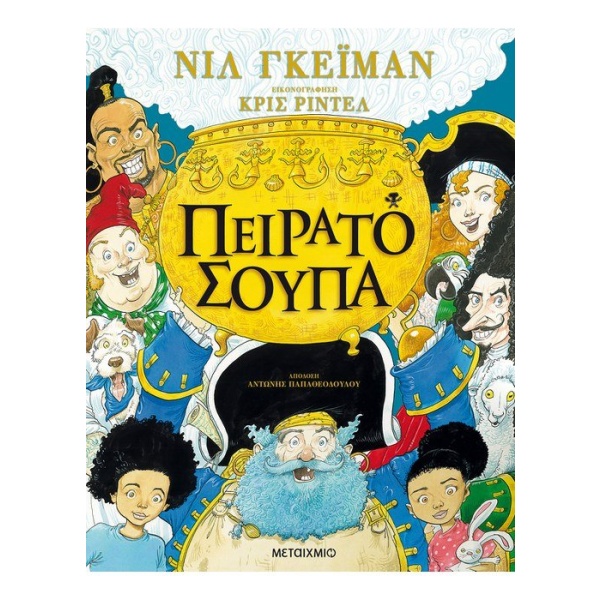 Πειρατόσουπα • Neil Gaiman • Μεταίχμιο • Εξώφυλλο • bibliotropio.gr