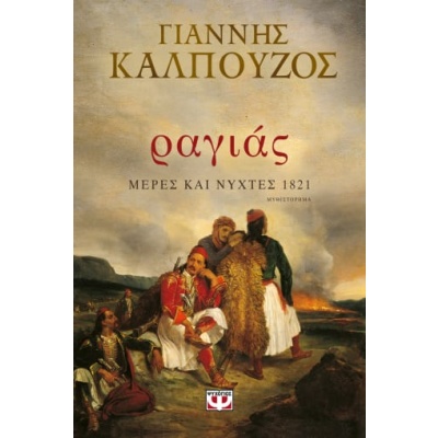 Ραγιάς. Μέρες και νύχτες 1821 • Γιάννης Καλπούζος • Ψυχογιός • Εξώφυλλο • bibliotropio.gr