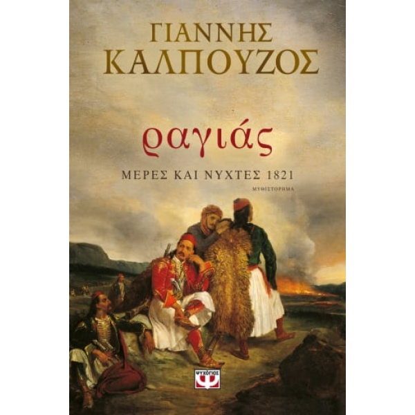 Ραγιάς. Μέρες και νύχτες 1821 • Γιάννης Καλπούζος • Ψυχογιός • Εξώφυλλο • bibliotropio.gr